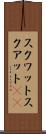 スクワット Scroll
