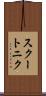 スクートニク Scroll