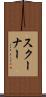 スクーナー Scroll