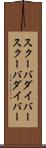 スクーバダイバー Scroll