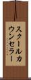スクールカウンセラー Scroll