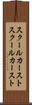 スクールカースト Scroll