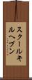 スクールキルヘブン Scroll