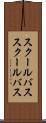 スクールバス Scroll