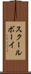 スクールボーイ Scroll