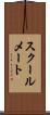 スクールメート Scroll
