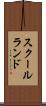 スクールランド Scroll