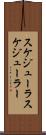 スケジューラ Scroll