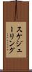 スケジューリング Scroll
