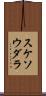 スケソウダラ Scroll