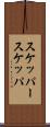 スケッパー Scroll