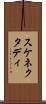 スケネクタディ Scroll
