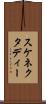 スケネクタディー Scroll