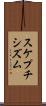 スケプチシズム Scroll