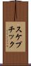 スケプチック Scroll