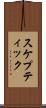 スケプティック Scroll