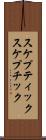 スケプティック Scroll
