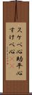 スケベ心 Scroll