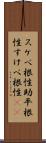 スケベ根性 Scroll