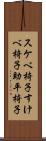 スケベ椅子 Scroll