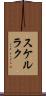 スケルラク Scroll