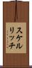 スケルリッチ Scroll