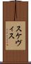 スケヴィス Scroll