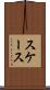 スケース Scroll