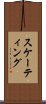 スケーティング Scroll