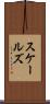 スケールズ Scroll