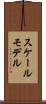 スケールモデル Scroll