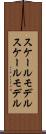 スケールモデル Scroll