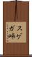スゲガ峠 Scroll