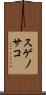 スゲノサコ Scroll