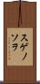 スゲノソヲ Scroll