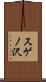 スゲノ沢 Scroll