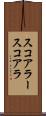 スコアラー Scroll