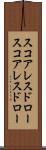 スコアレスドロー Scroll