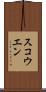 スコウエン Scroll