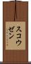 スコウゼン Scroll