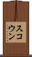 スコウン Scroll