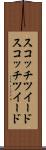 スコッチツイード Scroll