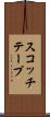 スコッチテープ Scroll