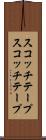 スコッチテープ Scroll