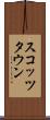 スコッツタウン Scroll