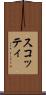 スコッティ Scroll