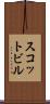 スコットビル Scroll