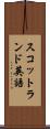 スコットランド英語 Scroll