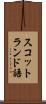 スコットランド語 Scroll