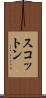 スコットン Scroll